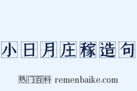 小日月庄稼造句是什么意思的图片